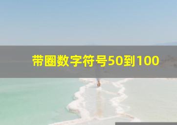 带圈数字符号50到100