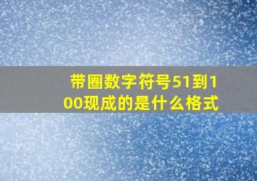 带圈数字符号51到100现成的是什么格式