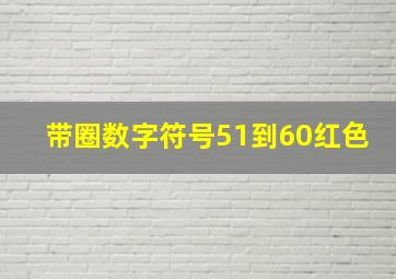 带圈数字符号51到60红色