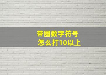 带圈数字符号怎么打10以上