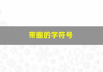 带圈的字符号