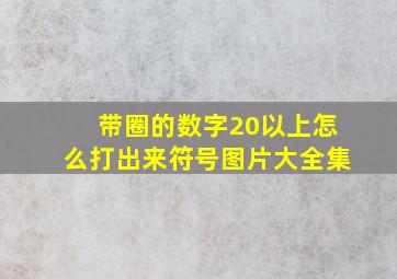 带圈的数字20以上怎么打出来符号图片大全集