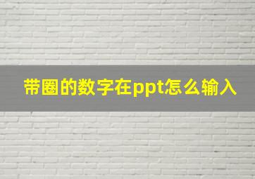 带圈的数字在ppt怎么输入