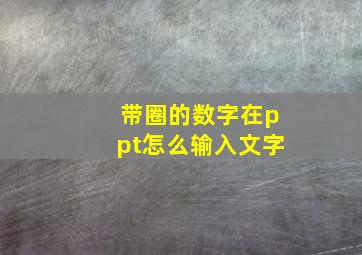 带圈的数字在ppt怎么输入文字