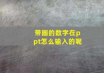 带圈的数字在ppt怎么输入的呢