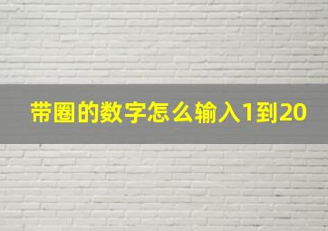 带圈的数字怎么输入1到20