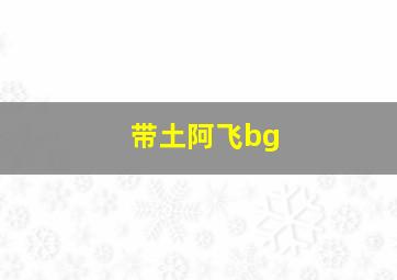 带土阿飞bg