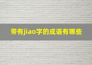 带有jiao字的成语有哪些