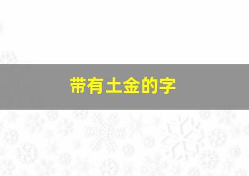 带有土金的字