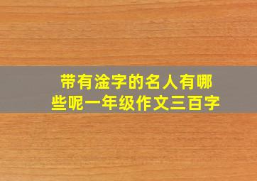 带有淦字的名人有哪些呢一年级作文三百字