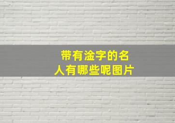 带有淦字的名人有哪些呢图片