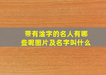 带有淦字的名人有哪些呢图片及名字叫什么