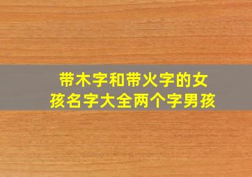 带木字和带火字的女孩名字大全两个字男孩