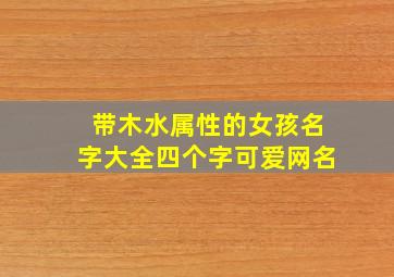 带木水属性的女孩名字大全四个字可爱网名