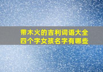 带木火的吉利词语大全四个字女孩名字有哪些