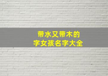 带水又带木的字女孩名字大全