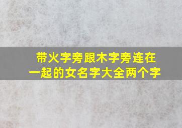 带火字旁跟木字旁连在一起的女名字大全两个字