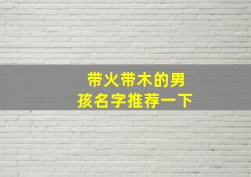 带火带木的男孩名字推荐一下