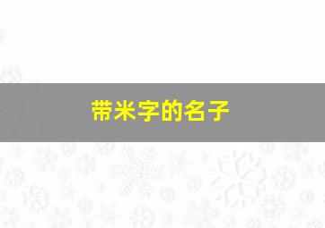 带米字的名子