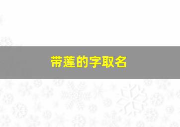 带莲的字取名