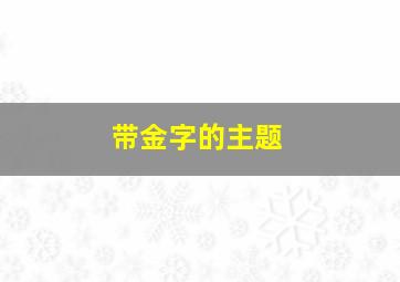 带金字的主题