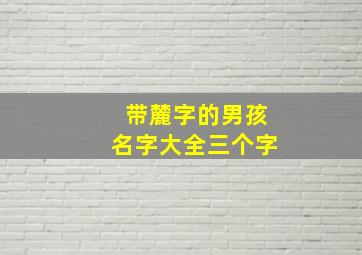 带麓字的男孩名字大全三个字