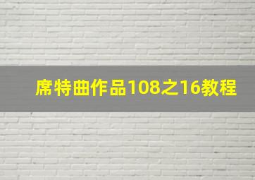 席特曲作品108之16教程