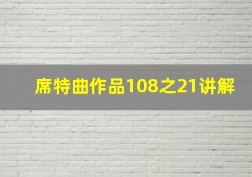 席特曲作品108之21讲解