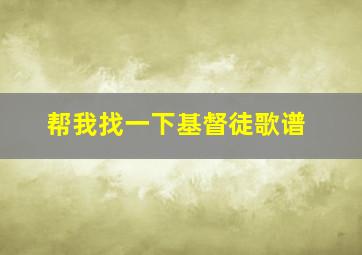 帮我找一下基督徒歌谱