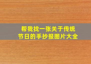 帮我找一张关于传统节日的手抄报图片大全