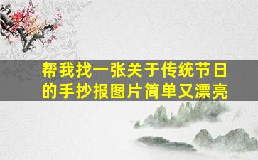 帮我找一张关于传统节日的手抄报图片简单又漂亮