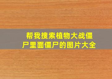 帮我搜索植物大战僵尸里面僵尸的图片大全