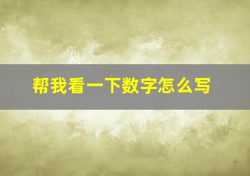 帮我看一下数字怎么写