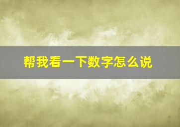 帮我看一下数字怎么说