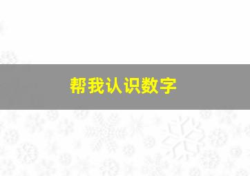 帮我认识数字