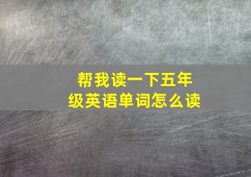 帮我读一下五年级英语单词怎么读