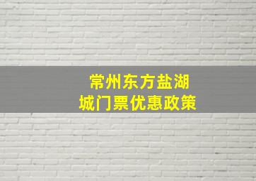 常州东方盐湖城门票优惠政策