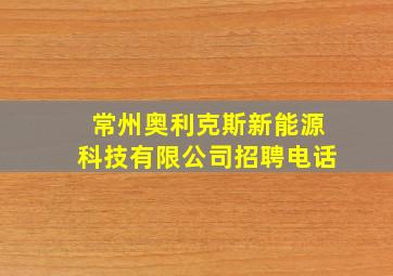 常州奥利克斯新能源科技有限公司招聘电话