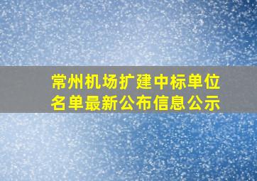 常州机场扩建中标单位名单最新公布信息公示