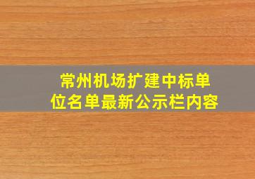 常州机场扩建中标单位名单最新公示栏内容