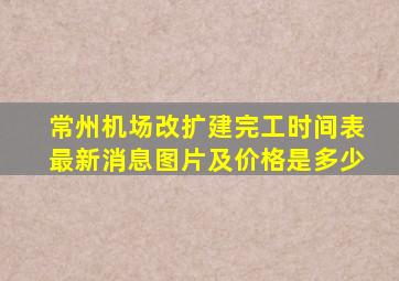 常州机场改扩建完工时间表最新消息图片及价格是多少