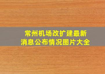 常州机场改扩建最新消息公布情况图片大全