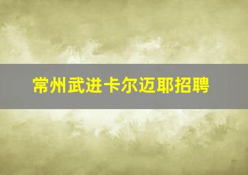 常州武进卡尔迈耶招聘