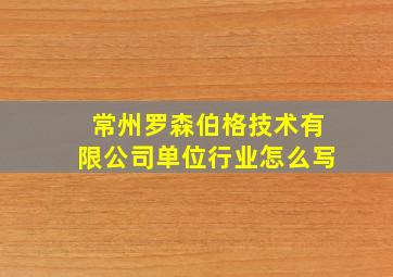 常州罗森伯格技术有限公司单位行业怎么写