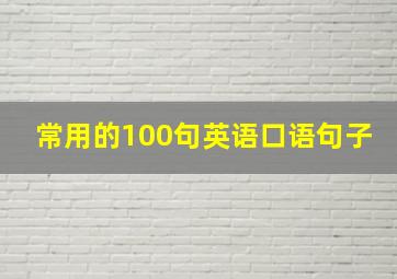 常用的100句英语口语句子