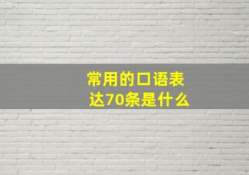 常用的口语表达70条是什么