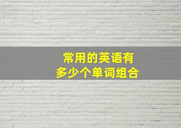 常用的英语有多少个单词组合