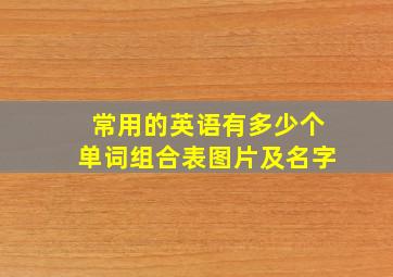 常用的英语有多少个单词组合表图片及名字