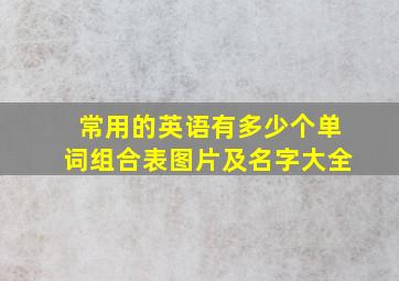 常用的英语有多少个单词组合表图片及名字大全