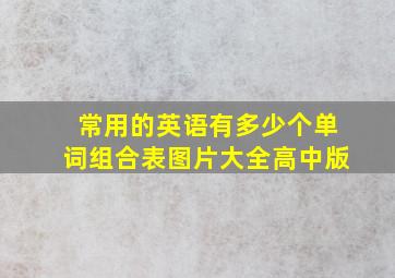 常用的英语有多少个单词组合表图片大全高中版